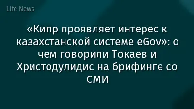 «Кипр проявляет интерес к казахстанской системе eGov»: о чем говорили Токаев и Христодулидис на брифинге со СМИ