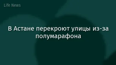 В Астане перекроют улицы из-за полумарафона