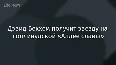 Дэвид Бекхем получит звезду на голливудской «Аллее славы»