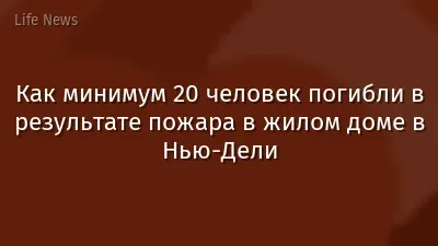 Как минимум 20 человек погибли в результате пожара в жилом доме в Нью-Дели
