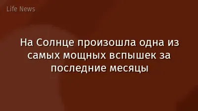 На Солнце произошла одна из самых мощных вспышек за последние месяцы