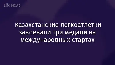 Казахстанские легкоатлетки завоевали три медали на международных стартах