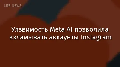 Уязвимость Meta AI позволила взламывать аккаунты Instagram