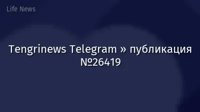 Tengrinews Telegram » публикация №26419
