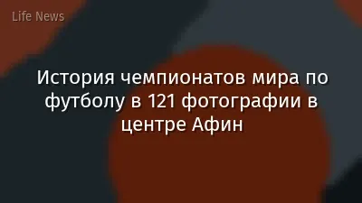 История чемпионатов мира по футболу в 121 фотографии в центре Афин