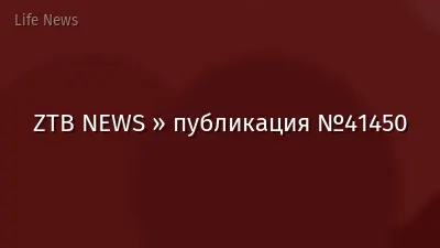 ZTB NEWS » публикация №41450