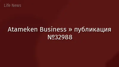 Atameken Business » публикация №32988