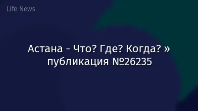 Астана - Что? Где? Когда? » публикация №26235
