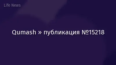 Qumash » публикация №15218