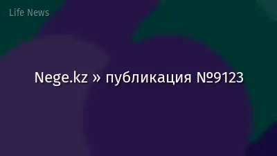 Nege.kz » публикация №9123