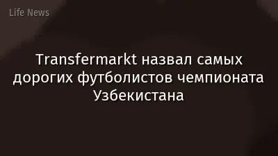 Transfermarkt назвал самых дорогих футболистов чемпионата Узбекистана