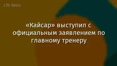 «Кайсар» выступил с официальным заявлением по главному тренеру