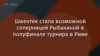 Швентек стала возможной соперницей Рыбакиной в полуфинале турнира в Риме