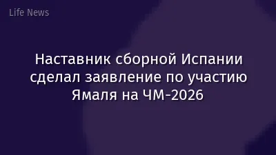 Наставник сборной Испании сделал заявление по участию Ямаля на ЧМ-2026