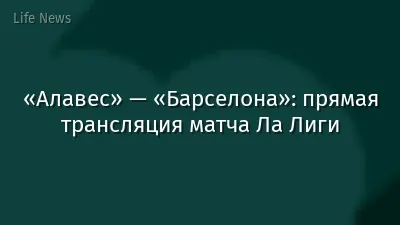 «Алавес» — «Барселона»: прямая трансляция матча Ла Лиги