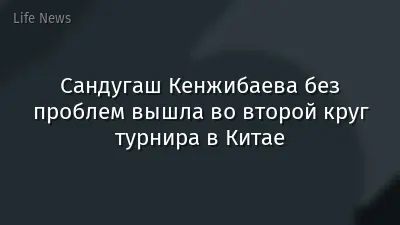 Сандугаш Кенжибаева без проблем вышла во второй круг турнира в Китае