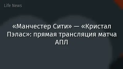 «Манчестер Сити» — «Кристал Пэлас»: прямая трансляция матча АПЛ