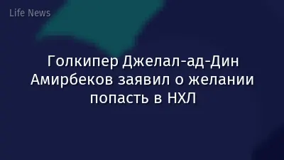 Голкипер Джелал-ад-Дин Амирбеков заявил о желании попасть в НХЛ