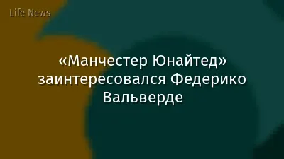 «Манчестер Юнайтед» заинтересовался Федерико Вальверде