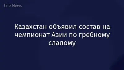 Казахстан объявил состав на чемпионат Азии по гребному слалому