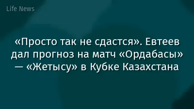 «Просто так не сдастся». Евтеев дал прогноз на матч «Ордабасы» — «Жетысу» в Кубке Казахстана