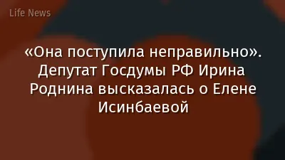 «Она поступила неправильно». Депутат Госдумы РФ Ирина Роднина высказалась о Елене Исинбаевой