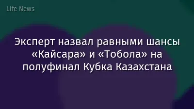 Эксперт назвал равными шансы «Кайсара» и «Тобола» на полуфинал Кубка Казахстана