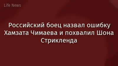 Российский боец назвал ошибку Хамзата Чимаева и похвалил Шона Стрикленда