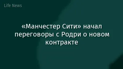 «Манчестер Сити» начал переговоры с Родри о новом контракте