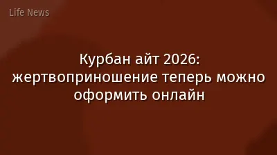 Курбан айт 2026: жертвоприношение теперь можно оформить онлайн