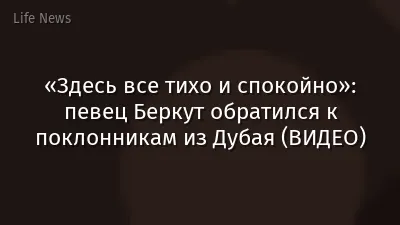 «Здесь все тихо и спокойно»: певец Беркут обратился к поклонникам из Дубая (ВИДЕО)