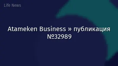 Atameken Business » публикация №32989