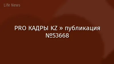PRO КАДРЫ KZ » публикация №53668
