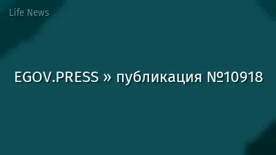 EGOV.PRESS » публикация №10918