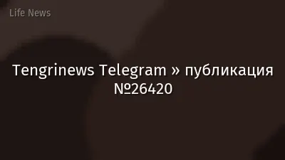 Tengrinews Telegram » публикация №26420
