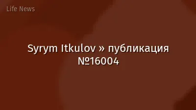 Syrym Itkulov » публикация №16004