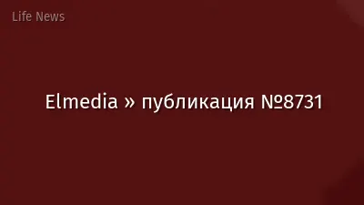 Elmedia » публикация №8731