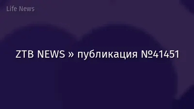 ZTB NEWS » публикация №41451