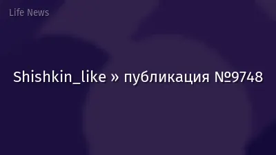 Shishkin_like » публикация №9748