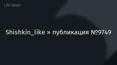 Shishkin_like » публикация №9749