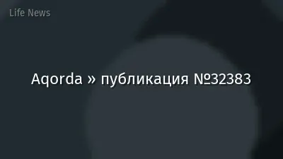 Aqorda » публикация №32383