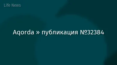 Aqorda » публикация №32384
