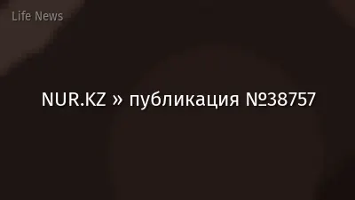NUR.KZ » публикация №38757