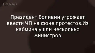 Президент Боливии угрожает ввести ЧП на фоне протестов.Из кабмина ушли несколкьо министров