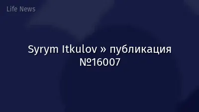 Syrym Itkulov » публикация №16007
