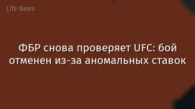 ФБР снова проверяет UFC: бой отменен из-за аномальных ставок