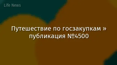 Путешествие по госзакупкам » публикация №4500