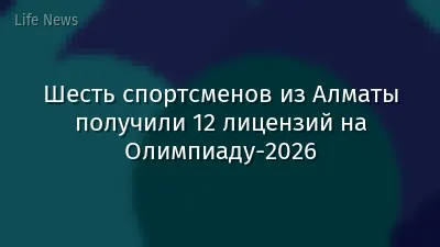 Шесть спортсменов из Алматы получили 12 лицензий на Олимпиаду-2026