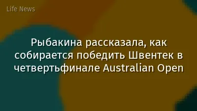 Рыбакина рассказала, как собирается победить Швентек в четвертьфинале Australian Open
