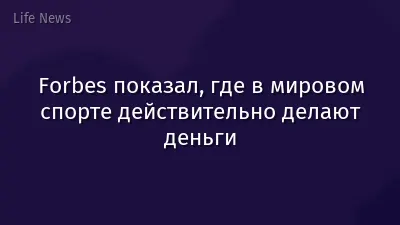 Forbes показал, где в мировом спорте действительно делают деньги